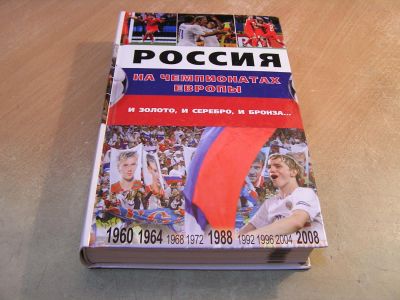Лот: 5041646. Фото: 1. Книга "Россия на чемпионатах Европы... Спорт, самооборона, оружие