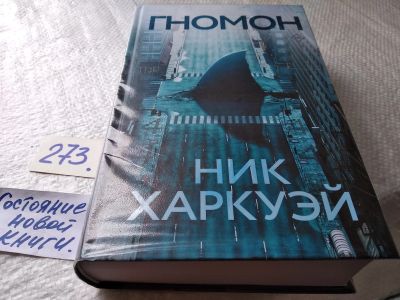 Лот: 17942461. Фото: 1. оз..(18..023)Харкуэй Ник. Гномон... Художественная