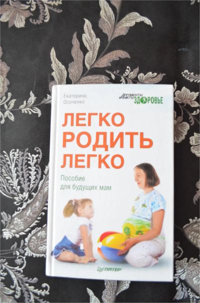 Лот: 6949090. Фото: 1. Книга "Легко родить легко". Другое (детям и родителям)