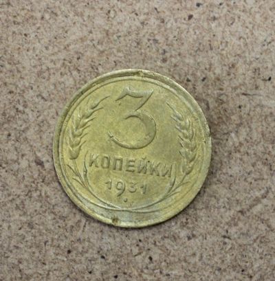Лот: 21559537. Фото: 1. 3 копейки 1931 года. Погодовка... Россия и СССР 1917-1991 года