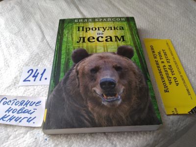 Лот: 17656104. Фото: 1. oz меш. Билл Брайсон Прогулка... Художественная