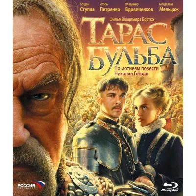 Лот: 24527970. Фото: 1. Blu-Ray диск ND Play Тарас Бульба... CD, DVD, BluRay
