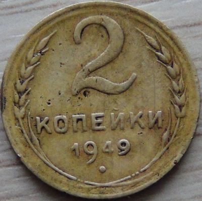 Лот: 19606285. Фото: 1. 2 копейки 1949. Россия и СССР 1917-1991 года