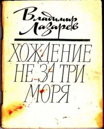Лот: 12255989. Фото: 1. Хождение не за три моря. Другое (наука и техника)