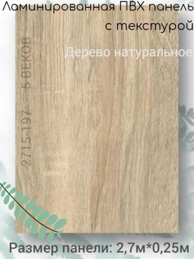 Лот: 24900511. Фото: 1. Панель ламинированная ПВХ с текстурой... Другое (отделочные материалы)