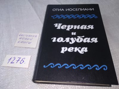 Лот: 19080026. Фото: 1. Черная и голубая река книга вторая... Художественная