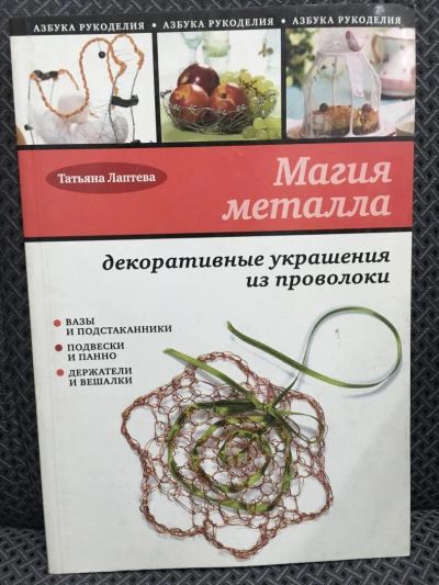 Лот: 10819147. Фото: 1. Татьяна Лаптева "Магия металла... Рукоделие, ремесла