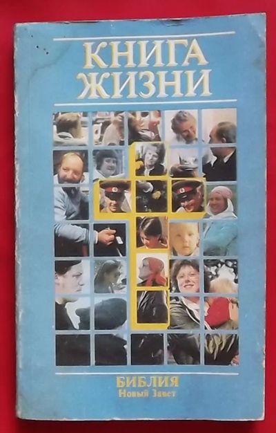 Лот: 21645577. Фото: 1. (№4718-У/LIII) книга "Книга жизни... Религия, оккультизм, эзотерика
