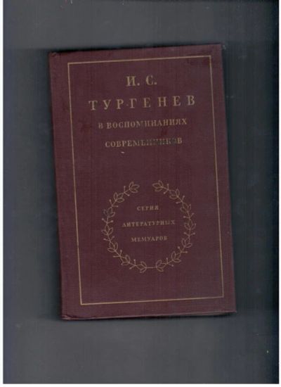 Лот: 10718147. Фото: 1. И. С. Тургенев в воспоминаниях... Художественная