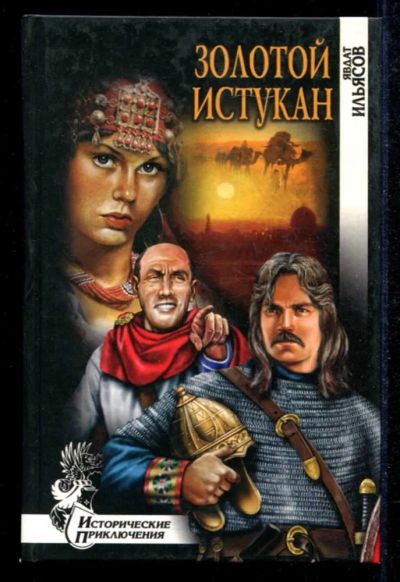 Лот: 23434882. Фото: 1. Золотой истукан | Серия: Исторические... Художественная