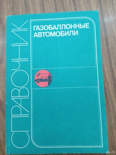 Лот: 17330493. Фото: 1. Справочник газобалонные автомобили... Транспорт