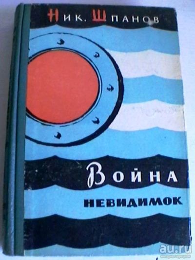 Лот: 16217433. Фото: 1. Ник. Шпанов "Война невидимок... Книги