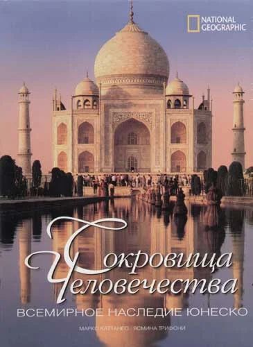 Лот: 5640371. Фото: 1. Сокровища человечества. Всемирное... Другое (искусство, культура)