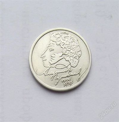 Лот: 2838527. Фото: 1. 1 рубль 1999 Пушкин СПМД. Россия после 1991 года