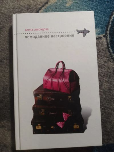 Лот: 25782552. Фото: 1. Алена Свиридова Чемоданное настроение... Художественная