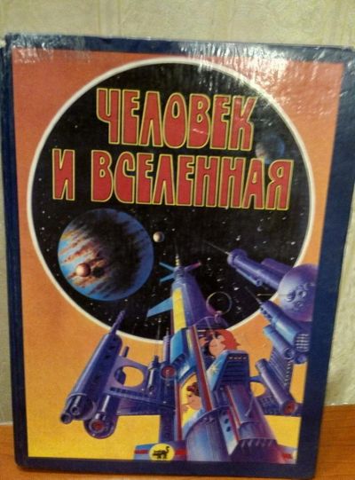Лот: 10600679. Фото: 1. Книга человек и вселенная. Самоучители