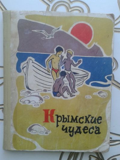 Лот: 12331501. Фото: 1. Крымские чудеса. Очерки. Рассказы... Художественная для детей