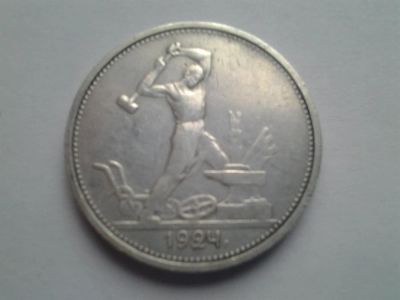 Лот: 3809670. Фото: 1. красивый полтинник 1924г серебро... Россия и СССР 1917-1991 года