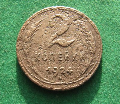 Лот: 21021385. Фото: 1. Ранние советы 2 копейки 1924г. Россия и СССР 1917-1991 года