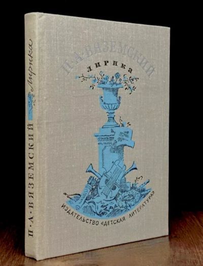 Лот: 25008920. Фото: 1. 📘 П. А. Вяземский. Лирика. Серия... Художественная