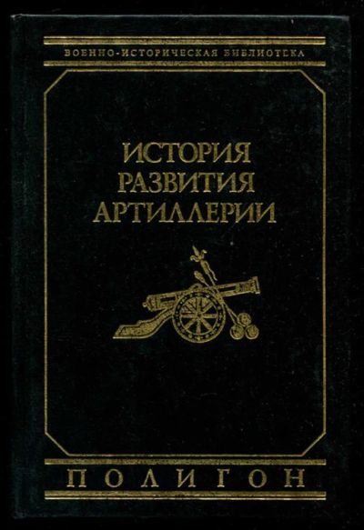 Лот: 23435861. Фото: 1. История развития артиллерии... История