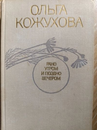 Лот: 25511603. Фото: 1. Книга Рано утром и поздно вечером. Художественная