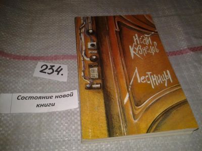 Лот: 7525909. Фото: 1. Лестницы, Исай Кузнецов, Убийство... Художественная