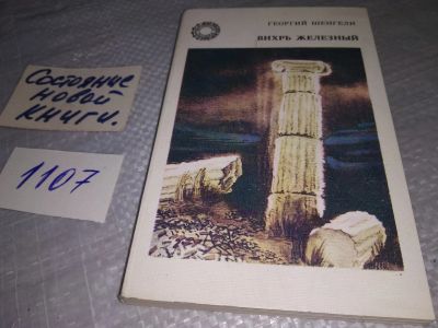 Лот: 18837127. Фото: 1. Шенгели Георгий. Вихрь железный... Художественная