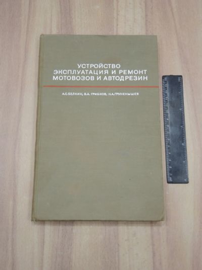 Лот: 21969670. Фото: 1. книга устройство эксплуатация... Транспорт