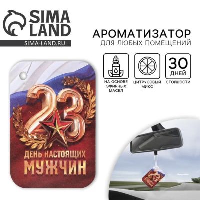 Лот: 25614106. Фото: 1. Ароматизатор в машину «23 Февраля... Ароматизаторы