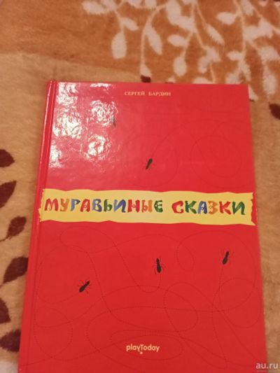 Лот: 16875308. Фото: 1. С.Бардин "Муравьиные сказки". Художественная для детей