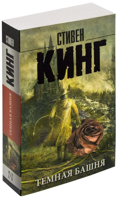 Лот: 15926553. Фото: 1. Стивен Кинг "Темная Башня". Художественная