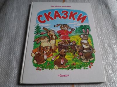 Лот: 5613551. Фото: 1. Сказки для самых маленьких (044... Художественная