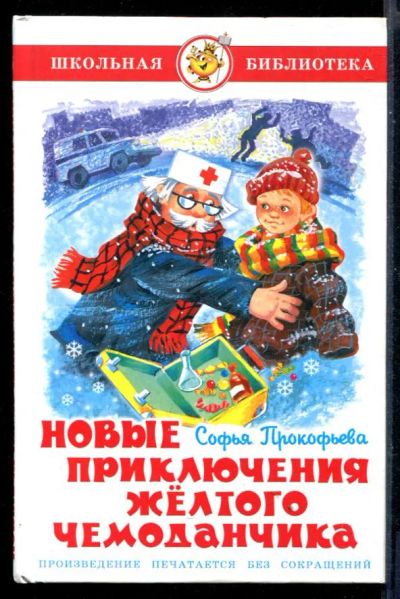 Лот: 23430736. Фото: 1. Новые приключения желтого чемоданчика. Художественная для детей