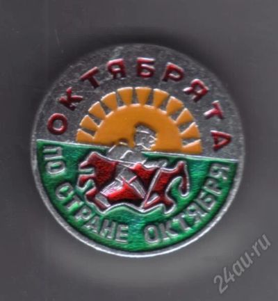 Лот: 731669. Фото: 1. Знак "Октябрята по стране Октября... Сувенирные