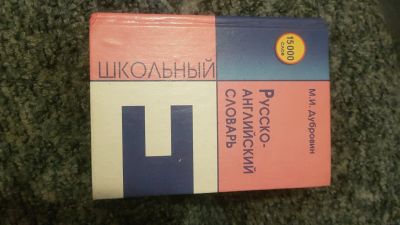 Лот: 17181484. Фото: 1. Русско- английский словарь. Справочники