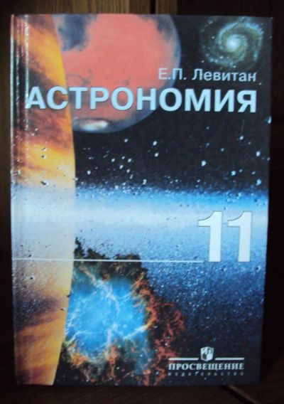 Лот: 3001711. Фото: 1. Учебник Астрономия 11 класс. Левитан... Для школы