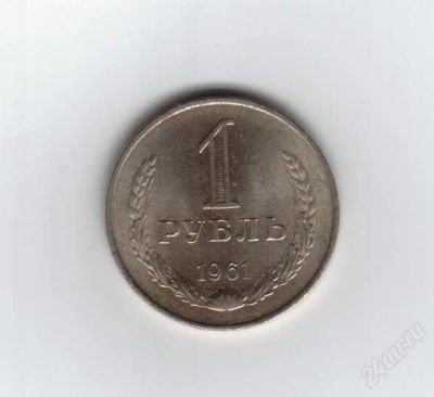 Лот: 1978586. Фото: 1. 1 рубль 1961 год. СССР. Гладкий... Россия и СССР 1917-1991 года