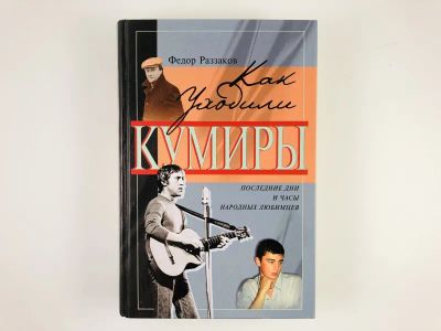 Лот: 23293881. Фото: 1. Как уходили кумиры. Последние... Мемуары, биографии