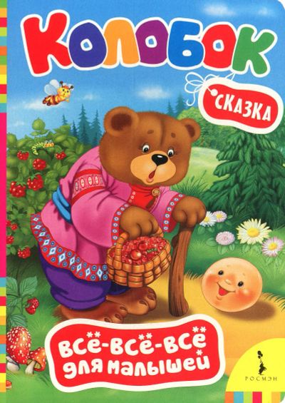 Лот: 16417550. Фото: 1. Картонная книжка. Колобок. Сказка... Художественная для детей