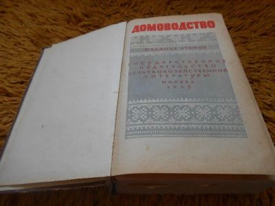 Лот: 11599220. Фото: 1. Книга Домоводство 1958 года издания... Энциклопедии