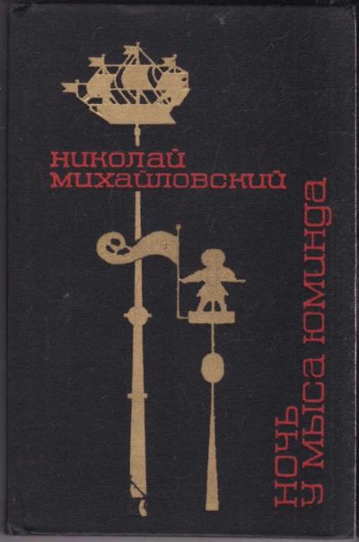 Лот: 23440750. Фото: 1. Ночь у мыса Юминда | Документальные... Художественная