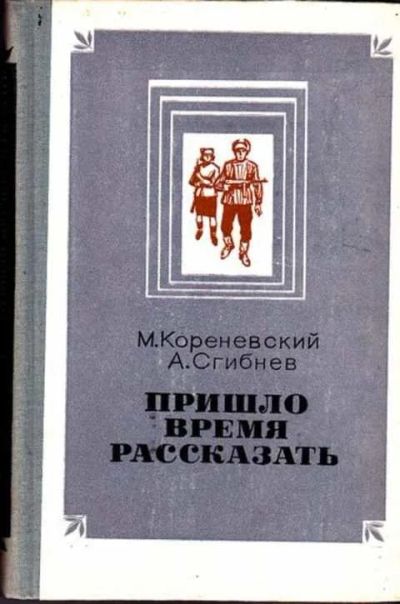 Лот: 12256585. Фото: 1. Пришло время рассказать Документальные... Художественная