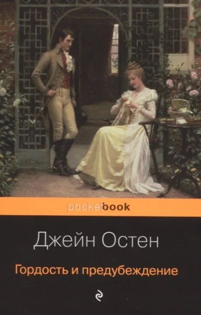 Лот: 16544621. Фото: 1. Джейн Остен "Гордость и предубеждение... Художественная
