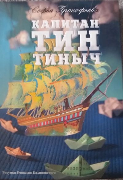 Лот: 12204685. Фото: 1. Софья Прокофьева. Капитан Тин... Художественная для детей