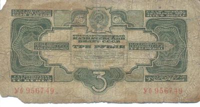 Лот: 2498622. Фото: 1. 3 руб 1934. Россия, СССР, страны СНГ