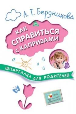 Лот: 6952140. Фото: 1. Шпаргалки для родителей. Как справиться... Книги для родителей