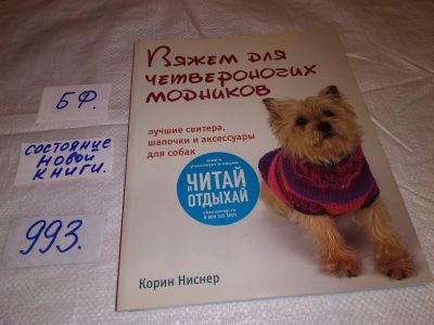 Лот: 14818624. Фото: 1. Корин Нисснер, Вяжем для четвероногих... Рукоделие, ремесла