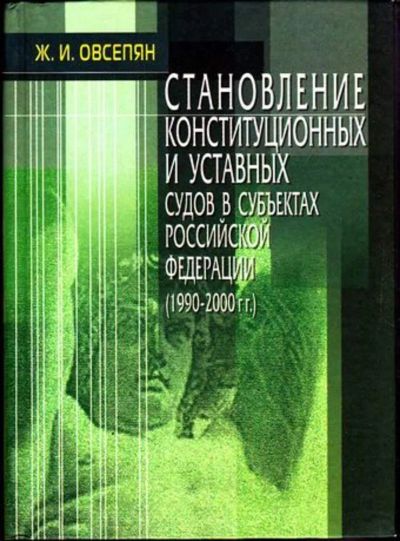 Лот: 23446460. Фото: 1. Становление конституционных и... Юриспруденция