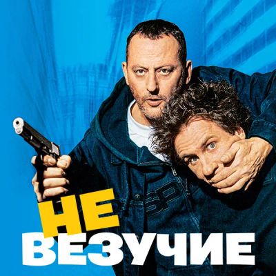 Лот: 24291654. Фото: 1. Невезучие (2003). Видеозаписи, фильмы
